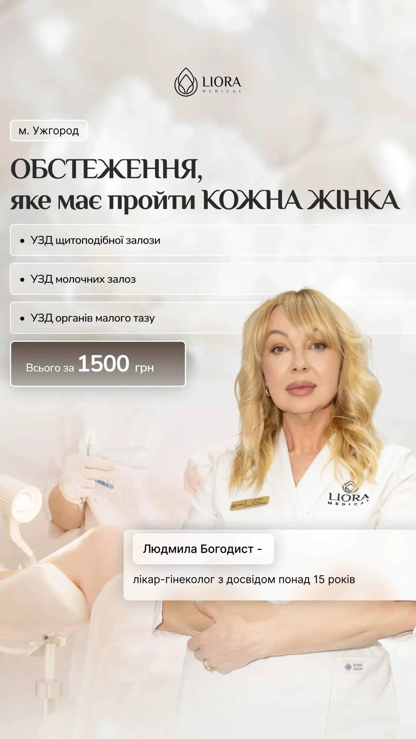 УЗД чекап жіночого здоров’я